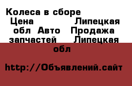 Колеса в сборе 185,70,R14 › Цена ­ 14 000 - Липецкая обл. Авто » Продажа запчастей   . Липецкая обл.